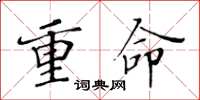 黃華生重命楷書怎么寫