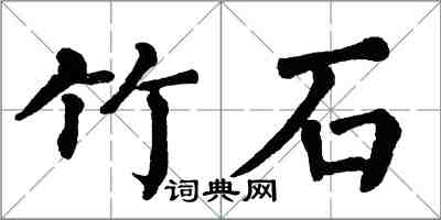 翁闓運竹石楷書怎么寫