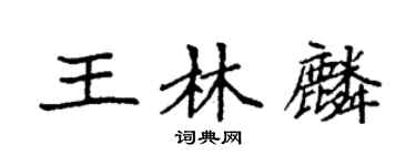 袁強王林麟楷書個性簽名怎么寫