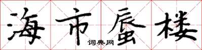 周炳元海市蜃樓楷書怎么寫