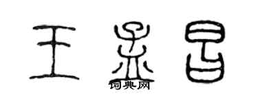 陳聲遠王孟昌篆書個性簽名怎么寫
