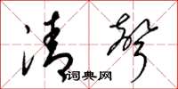 梁錦英清聲草書怎么寫