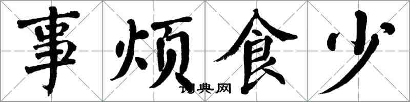 翁闓運事煩食少楷書怎么寫