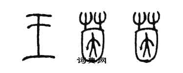 陳墨王茵茵篆書個性簽名怎么寫