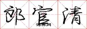 龐中華郎官清行書怎么寫