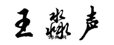 胡問遂王淼聲行書個性簽名怎么寫