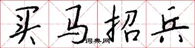 買馬招兵怎么寫好看