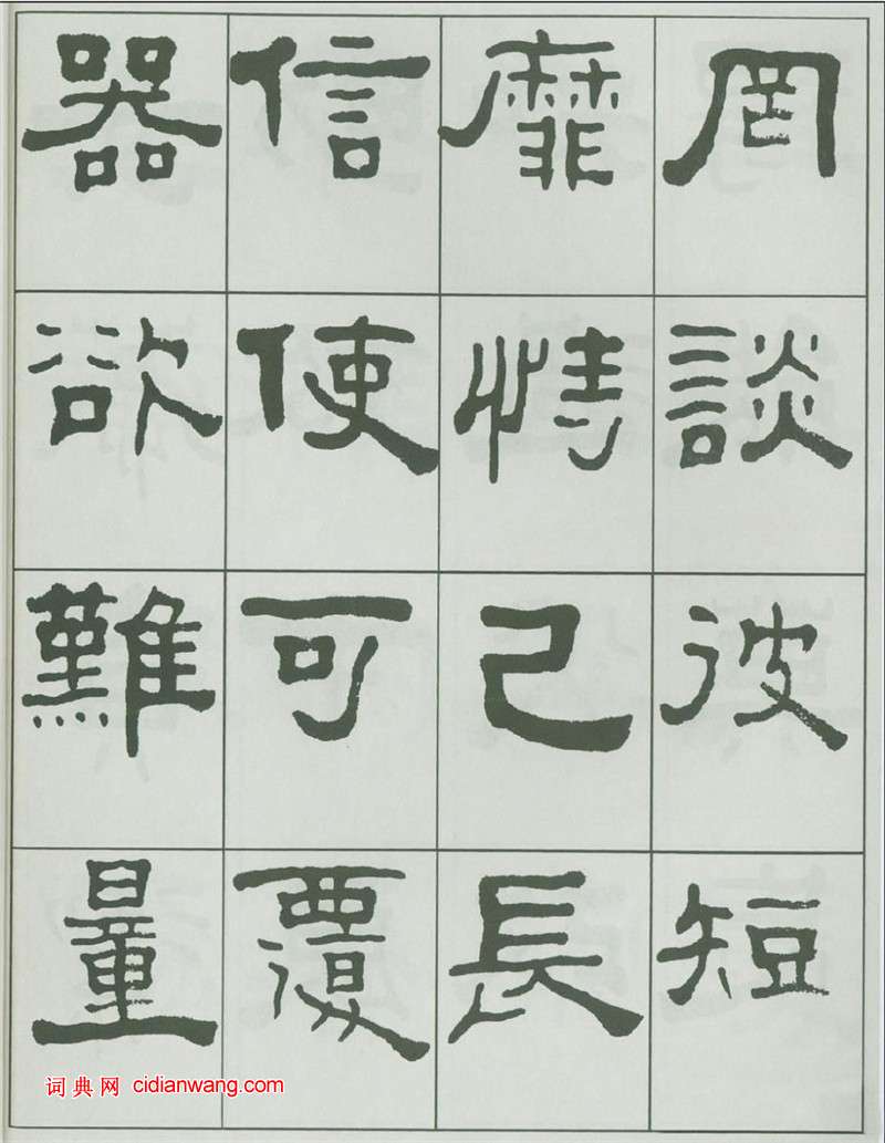 王福庵隸書《千字文》