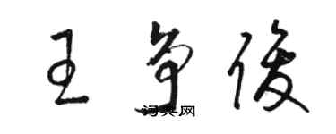 駱恆光王爭俊草書個性簽名怎么寫