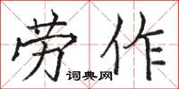 駱恆光勞作楷書怎么寫