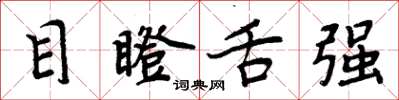 周炳元目瞪舌強楷書怎么寫