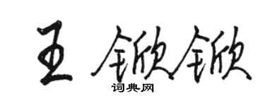 駱恆光王杴杴行書個性簽名怎么寫