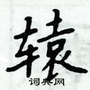 周炳元寫的硬筆楷書轅