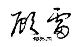 曾慶福顧雷草書個性簽名怎么寫