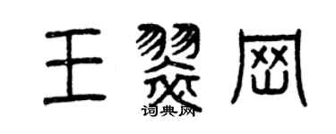 曾慶福王翠崗篆書個性簽名怎么寫