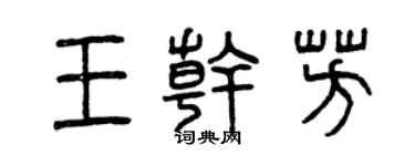 曾慶福王乾芳篆書個性簽名怎么寫