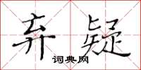 黃華生棄疑楷書怎么寫
