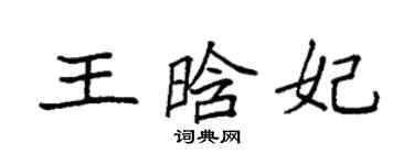 袁強王晗妃楷書個性簽名怎么寫
