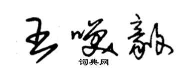 朱錫榮王笑毅草書個性簽名怎么寫