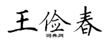 丁謙王儉春楷書個性簽名怎么寫