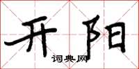 周炳元開陽楷書怎么寫