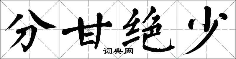 翁闓運分甘絕少楷書怎么寫