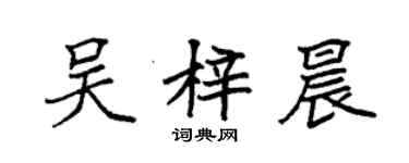 袁強吳梓晨楷書個性簽名怎么寫