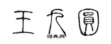 陳聲遠王九圓篆書個性簽名怎么寫