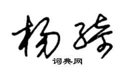 朱錫榮楊綺草書個性簽名怎么寫