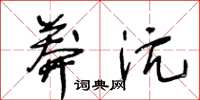 王冬齡莽沆草書怎么寫