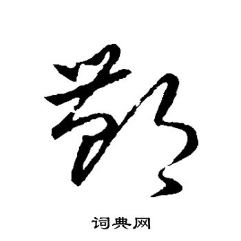 草書韻會寫的酆