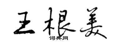 曾慶福王根美行書個性簽名怎么寫