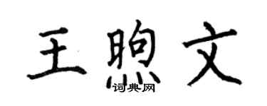 何伯昌王煦文楷書個性簽名怎么寫