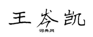 袁強王岑凱楷書個性簽名怎么寫