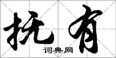 胡問遂撫有行書怎么寫