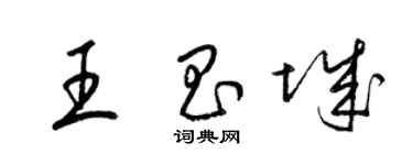 梁錦英王昌城草書個性簽名怎么寫