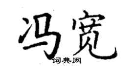 丁謙馮寬楷書個性簽名怎么寫