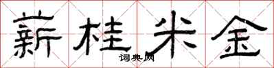 曾慶福薪桂米金隸書怎么寫