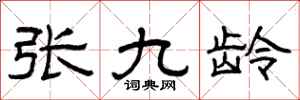 曾慶福張九齡隸書怎么寫