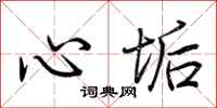 荊霄鵬心垢行書怎么寫