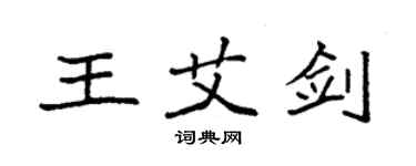 袁強王艾劍楷書個性簽名怎么寫