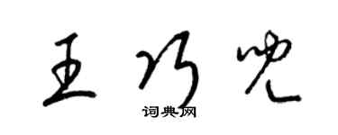 梁錦英王巧兒草書個性簽名怎么寫