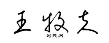 梁錦英王牧夫草書個性簽名怎么寫