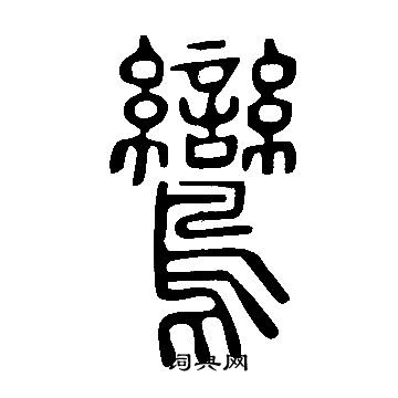 說文解字寫的鸞