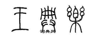 陳墨王典樂篆書個性簽名怎么寫