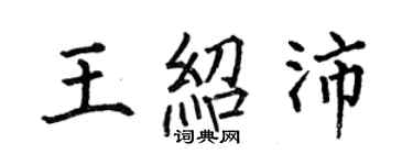 何伯昌王紹沛楷書個性簽名怎么寫