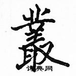 駱恆光寫的硬筆楷書叢