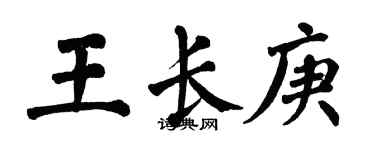 翁闓運王長庚楷書個性簽名怎么寫