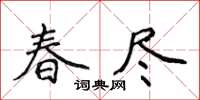 侯登峰春盡楷書怎么寫