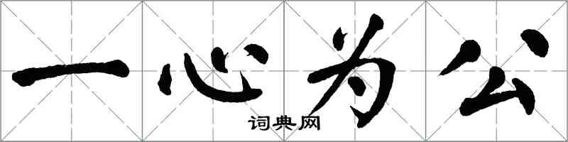 翁闓運一心為公楷書怎么寫